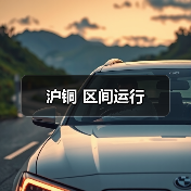 沪铜 区间运行(图1) 沪铜 区间运行(图1)