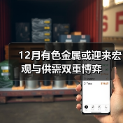 12月有色金属或迎来宏观与供需双重博弈(图1) 12月有色金属或迎来宏观与供需双重博弈(图1)