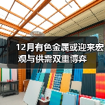 12月有色金属或迎来宏观与供需双重博弈(图2) 12月有色金属或迎来宏观与供需双重博弈(图2)