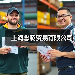 上海懋腾贸易有限公司（图2）