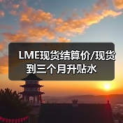 LME现货结算价/现货到三个月升贴水（图2）