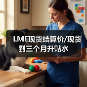 LME现货结算价/现货到三个月升贴水（图1）