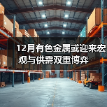 12月有色金属或迎来宏观与供需双重博弈(图4) 12月有色金属或迎来宏观与供需双重博弈(图4)
