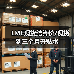 LME现货结算价/现货到三个月升贴水（图3）