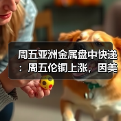 周五亚洲金属盘中快递:周五伦铜上涨,因美元疲软,但是周线下跌(图3) 周五亚洲金属盘中快递:周五伦铜上涨,因美元疲软,但是周线下跌(图3)