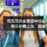 周五亚洲金属盘中快递:周五伦铜上涨,因美元疲软,但是周线下跌(图1) 周五亚洲金属盘中快递:周五伦铜上涨,因美元疲软,但是周线下跌(图1)
