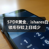 SPDR黄金,ishares白银库存较上日减少(图4) SPDR黄金,ishares白银库存较上日减少(图4)