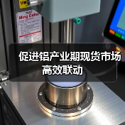 促进铝产业期现货市场高效联动(图4) 促进铝产业期现货市场高效联动(图4)