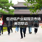 促进铝产业期现货市场高效联动(图2) 促进铝产业期现货市场高效联动(图2)