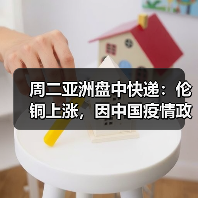 周二亚洲盘中快递:伦铜上涨,因中国疫情政策优化,引发需求改善希望(图4) 周二亚洲盘中快递:伦铜上涨,因中国疫情政策优化,引发需求改善希望(图4)