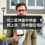 周二亚洲盘中快递:伦铜上涨,因中国疫情政策优化,引发需求改善希望(图2) 周二亚洲盘中快递:伦铜上涨,因中国疫情政策优化,引发需求改善希望(图2)