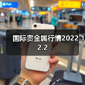 国际贵金属行情2022.12.2（图4）