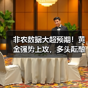 非农数据大超预期！黄金强势上攻，多头酝酿更大爆发？（图1）
