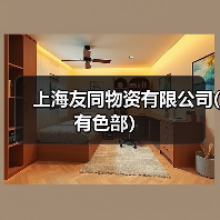 上海友同物资有限公司(有色部）（图4）