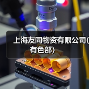 上海友同物资有限公司(有色部）（图2）