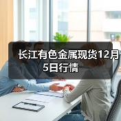 长江有色金属现货12月5日行情(图3) 长江有色金属现货12月5日行情(图3)