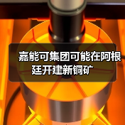 嘉能可集团可能在阿根廷开建新铜矿(图4) 嘉能可集团可能在阿根廷开建新铜矿(图4)