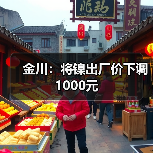 金川：将镍出厂价下调1000元（图3）