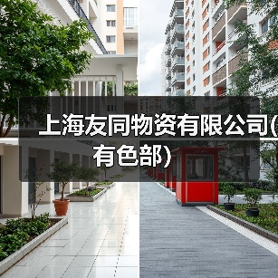 上海友同物资有限公司(有色部）（图1）