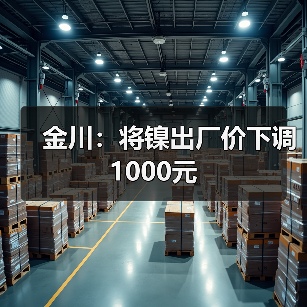 金川：将镍出厂价下调1000元（图1）