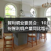 智利铜业委员会:10月份智利铜产量同比增长1.4%(图3) 智利铜业委员会:10月份智利铜产量同比增长1.4%(图3)