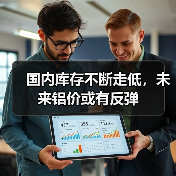 国内库存不断走低,未来铝价或有反弹(图1) 国内库存不断走低,未来铝价或有反弹(图1)
