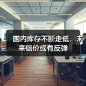 国内库存不断走低,未来铝价或有反弹(图2) 国内库存不断走低,未来铝价或有反弹(图2)