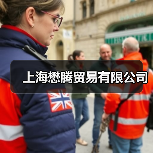 上海懋腾贸易有限公司（图3）