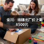 金川：将镍出厂价上调8500元（图2）