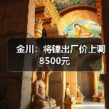 金川：将镍出厂价上调8500元（图4）