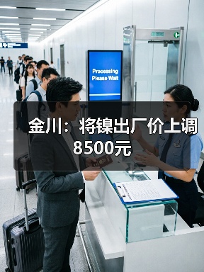 金川：将镍出厂价上调8500元（图3）