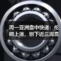 周一亚洲盘中快递:伦铜上涨,创下近三周高点,因风险偏好改善(图4) 周一亚洲盘中快递:伦铜上涨,创下近三周高点,因风险偏好改善(图4)
