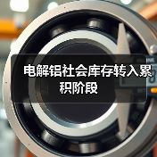 电解铝社会库存转入累积阶段