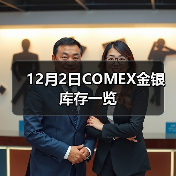 12月2日COMEX金银库存一览（图4）