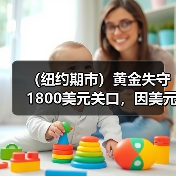 (纽约期市)黄金失守1800美元关口,因美元上涨(图3) (纽约期市)黄金失守1800美元关口,因美元上涨(图3)