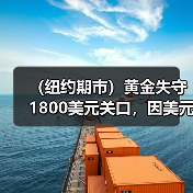 (纽约期市)黄金失守1800美元关口,因美元上涨(图2) (纽约期市)黄金失守1800美元关口,因美元上涨(图2)