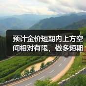 预计金价短期内上方空间相对有限,做多短期难以取得超额收益(图4) 预计金价短期内上方空间相对有限,做多短期难以取得超额收益(图4)