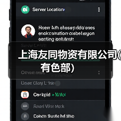 上海友同物资有限公司(有色部）（图2）