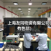 上海友同物资有限公司(有色部）（图3）