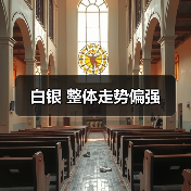 白银 整体走势偏强(图4) 白银 整体走势偏强(图4)