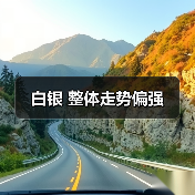 白银 整体走势偏强