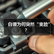 白银为何突然“变脸”?(图4) 白银为何突然“变脸”?(图4)