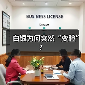白银为何突然“变脸”？