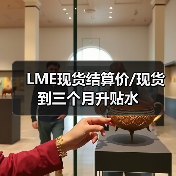LME现货结算价/现货到三个月升贴水（图3）