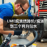 LME现货结算价/现货到三个月升贴水（图4）