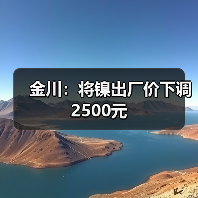 金川：将镍出厂价下调2500元（图4）