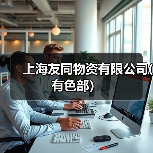 上海友同物资有限公司(有色部）（图4）