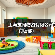 上海友同物资有限公司(有色部）（图3）