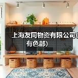 上海友同物资有限公司(有色部）（图2）