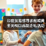 印度贸易部寻求削减黄金关税以遏制走私活动(图2) 印度贸易部寻求削减黄金关税以遏制走私活动(图2)